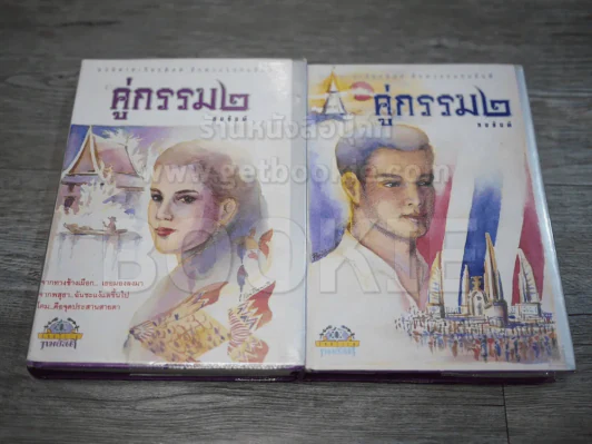 คู่กรรม (ภาค 2) 2 เล่มจบ - ทมยันตี รูปที่ 1
