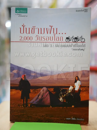 ปั่นข้ามฝัน 2,000 วันรอบโลก เล่ม 1 รูปที่ 1
