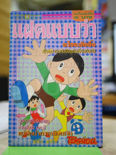 แฝดแบบว่า (ผู้เขียนโดเรมอน) รูปที่ 1