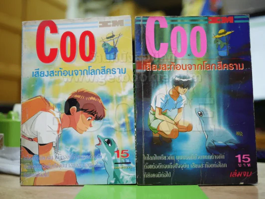 Coo เสียงสะท้อนจากโลกสีคราม 2 เล่มจบ รูปที่ 1