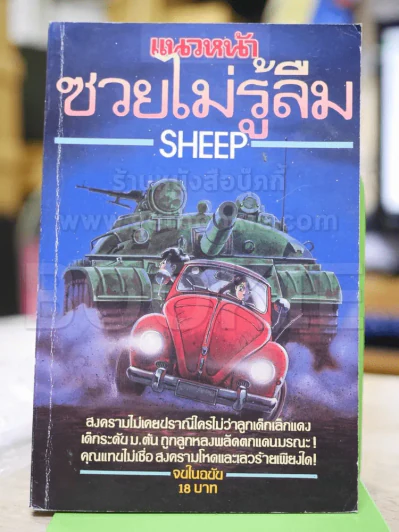 ซวยไม่รู้ลืม SHEEP รูปที่ 1