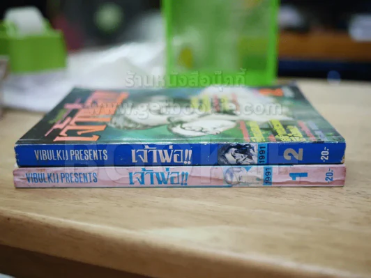 เจ้าพ่อ เล่ม 1-2 - อิเคงามิ เรียวอิจิ รูปที่ 2