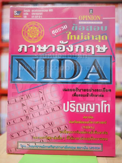 ชุดรวมข้อสอบภาษาอังกฤษ NIDA ปริญญาโท รูปที่ 1