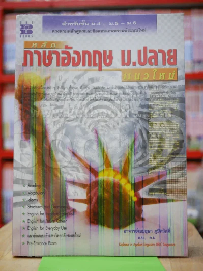 หลักภาษาอังกฤษ ม.ปลาย แนวใหม่ รูปที่ 1
