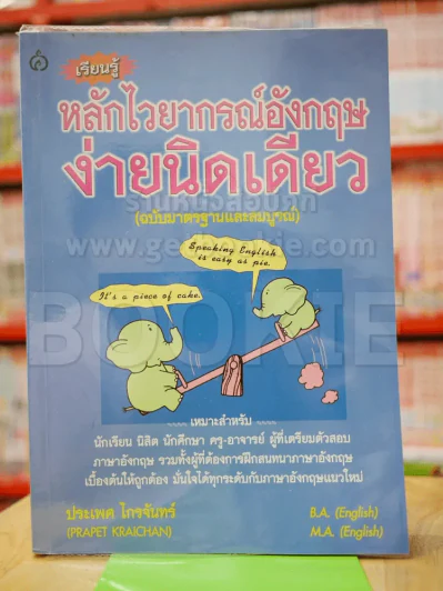 เรียนรู้หลักไวยากรณ์อังกฤษง่ายนิดเดียว รูปที่ 1