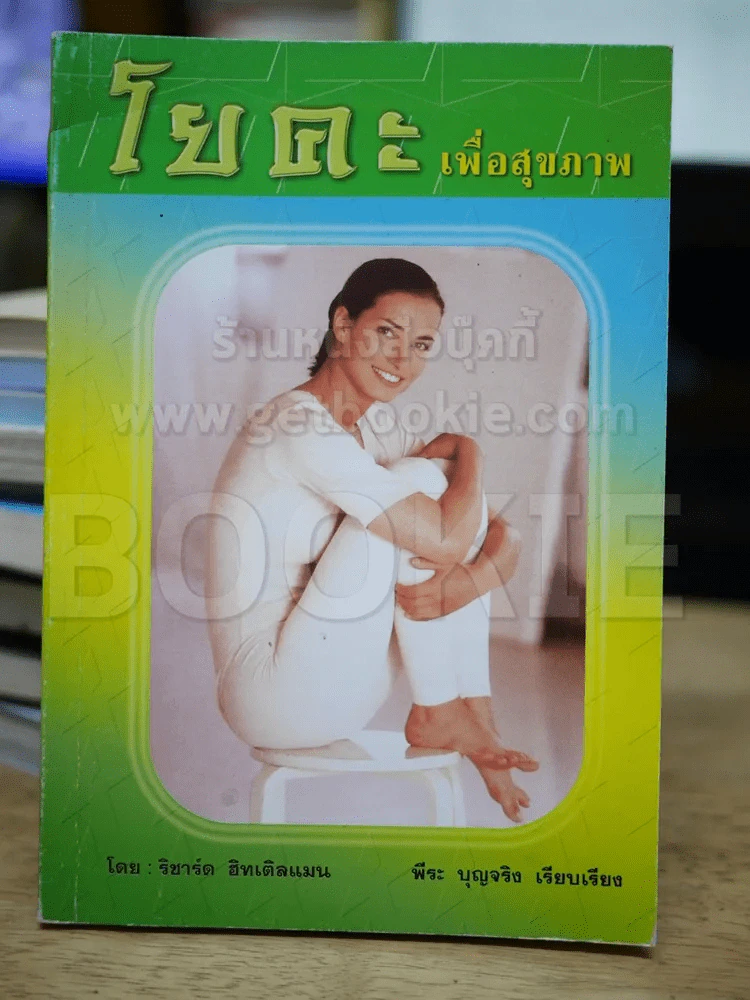 โยคะเพื่อสุขภาพ รูปที่ 1