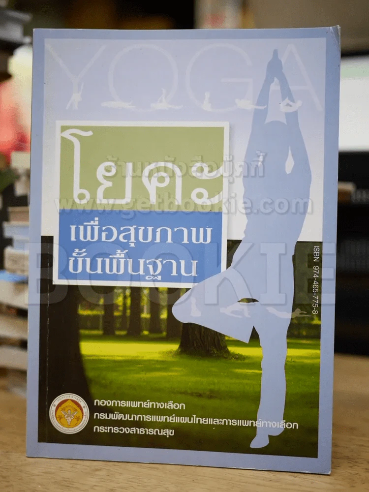 โยคะเพื่อสุขภาพขั้นพื้นฐาน รูปที่ 1