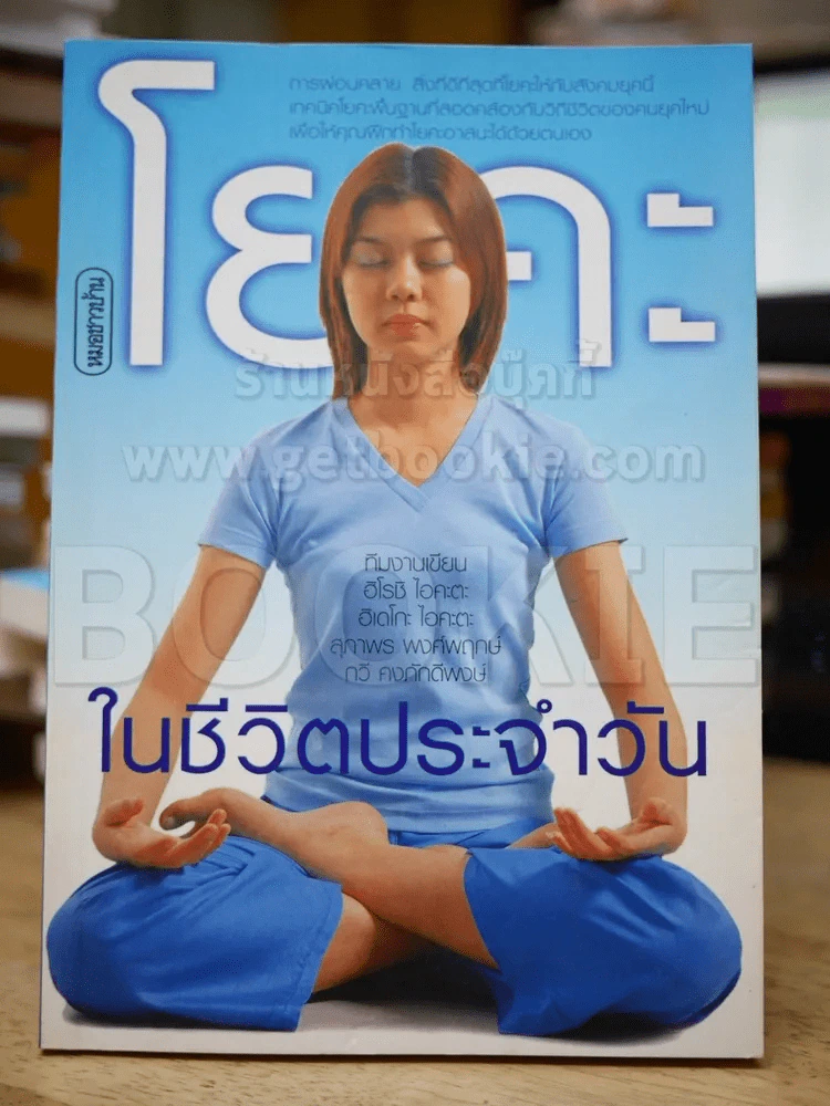 โยคะในชีวิตประจำวัน รูปที่ 1