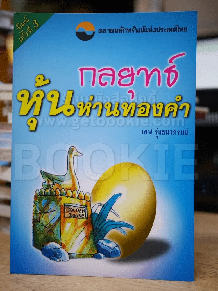 กลยุทธ์หุ้นห่านทองคำ - เทพ รุ่งธนาภิรมย์ รูปที่ 1