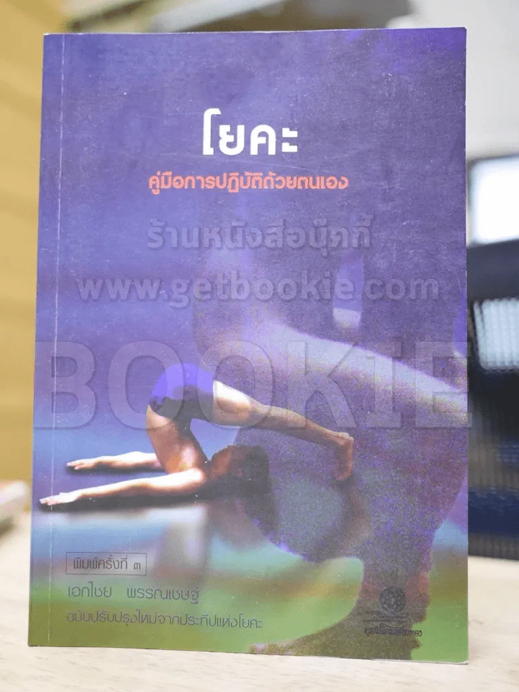 โยคะ คู่มือการปฏิบัติด้วยตนเอง รูปที่ 1