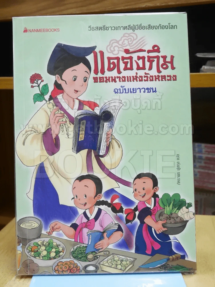 แดจังกึม จอมนางแห่งวังหลวง ฉบับเยาวชน รูปที่ 2