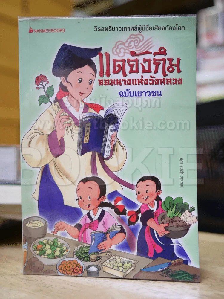แดจังกึม จอมนางแห่งวังหลวง ฉบับเยาวชน รูปที่ 1