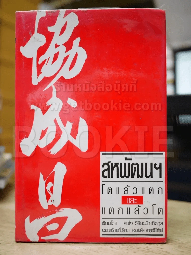 สหพัฒนฯ โตแล้วแตกและแตกแล้วโต รูปที่ 1