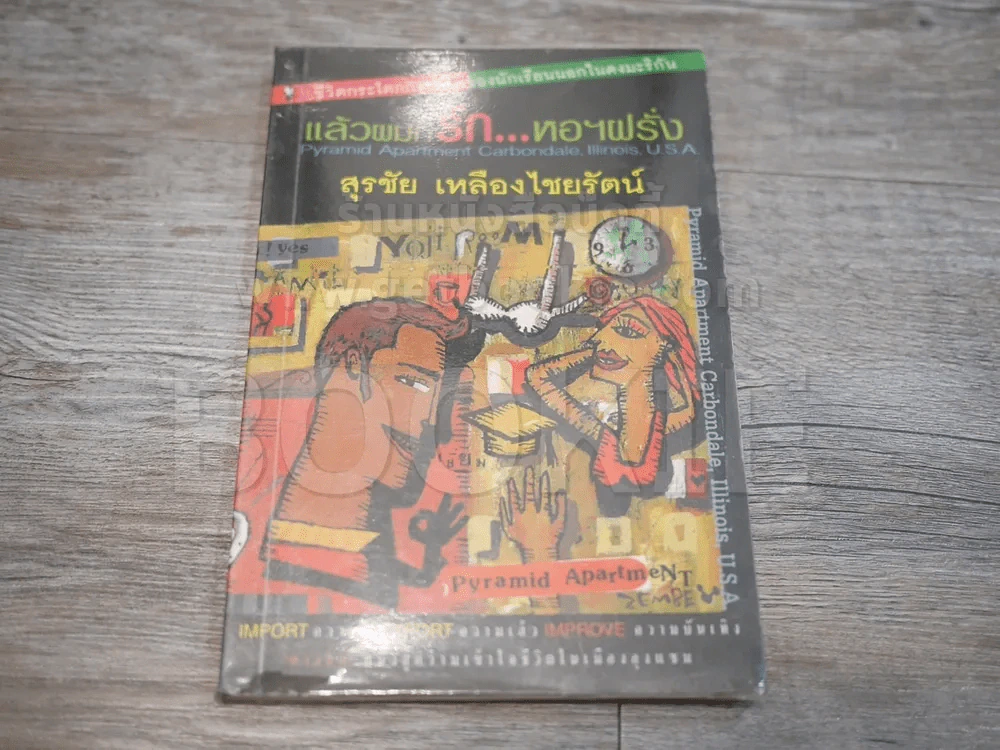แล้วผมก็รักหอฝรั่ง - สุรชัย เหลืองไชยรัตน์ รูปที่ 1