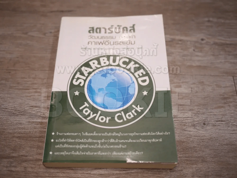 สตาร์บัคส์ วัฒนธรรม การค้า คาเฟอีนรสเข้ม รูปที่ 1