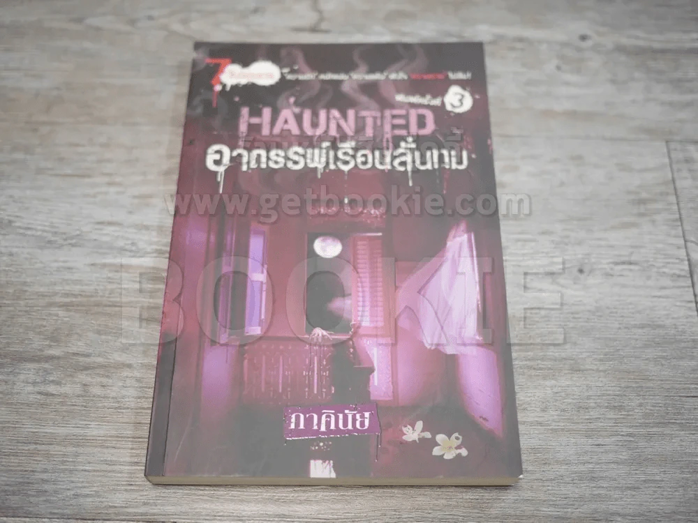 Haunted อาถรรพ์เรือนลั่นทม (นิยาย) - ภาคินัย รูปที่ 1