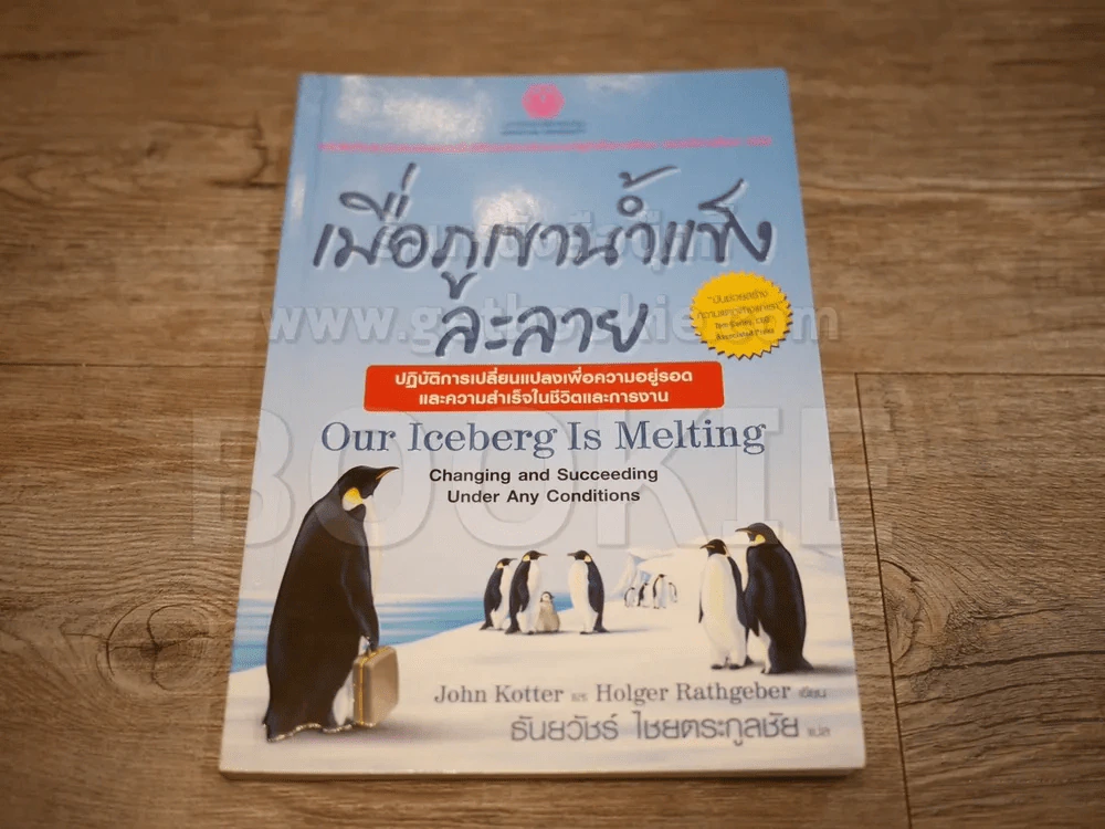 เมื่อภูเขาน้ำแข็งละลาย รูปที่ 1
