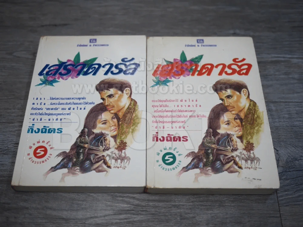 เสราดารัล 2 เล่มจบ - กิ่งฉัตร รูปที่ 1