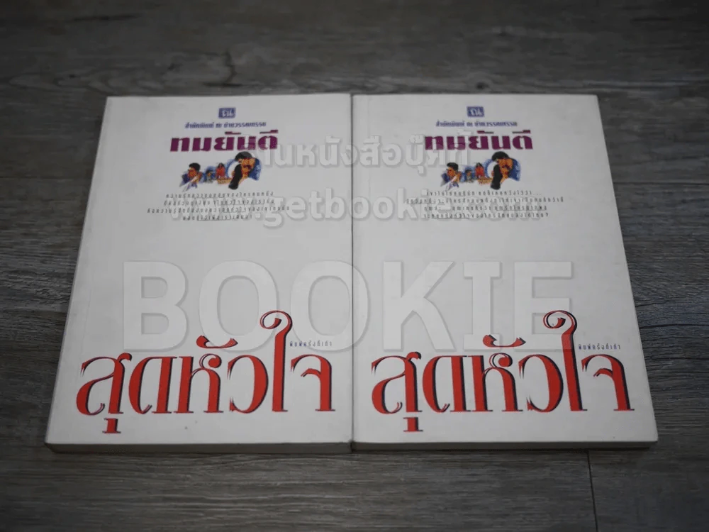สุดหัวใจ 2 เล่มจบ - ทมยันตี รูปที่ 1