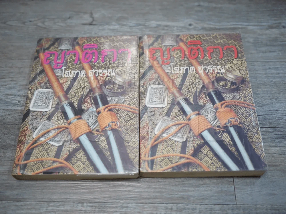 ญาติกา 2 เล่มจบ - โสภาค สุวรรณ รูปที่ 1