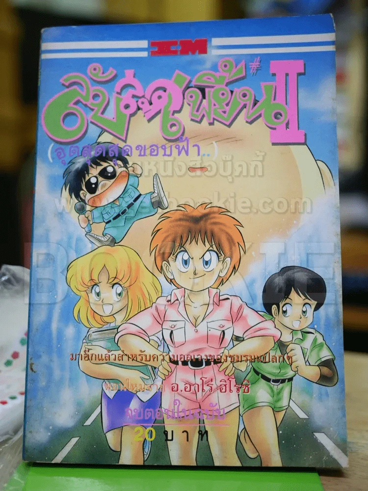 ลับสุดเพี้ยน II (อุตลุดสุดขอบฟ้า) จบในฉบับ - อาโร่ ฮิโรชิ รูปที่ 1