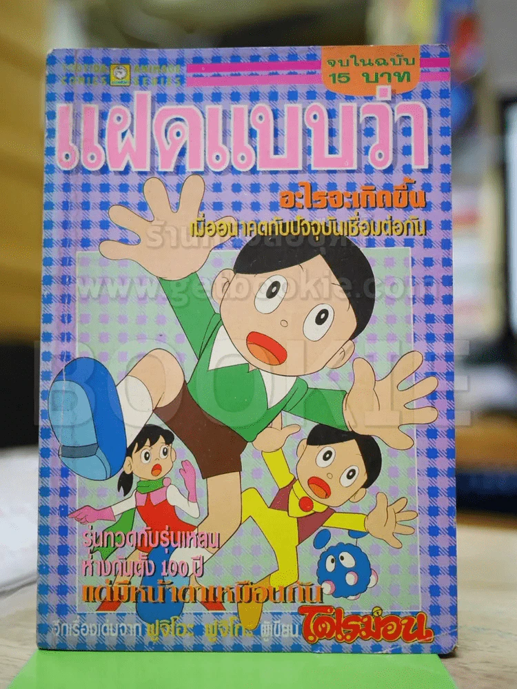 แฝดแบบว่า (ผู้เขียนโดเรมอน) รูปที่ 1