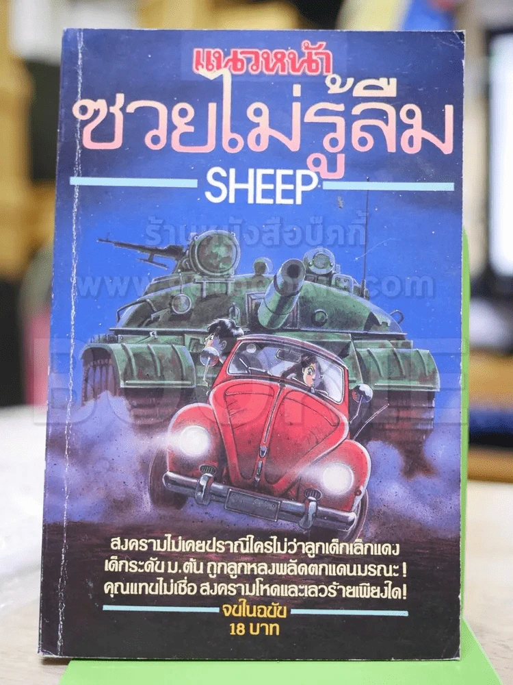ซวยไม่รู้ลืม SHEEP รูปที่ 1