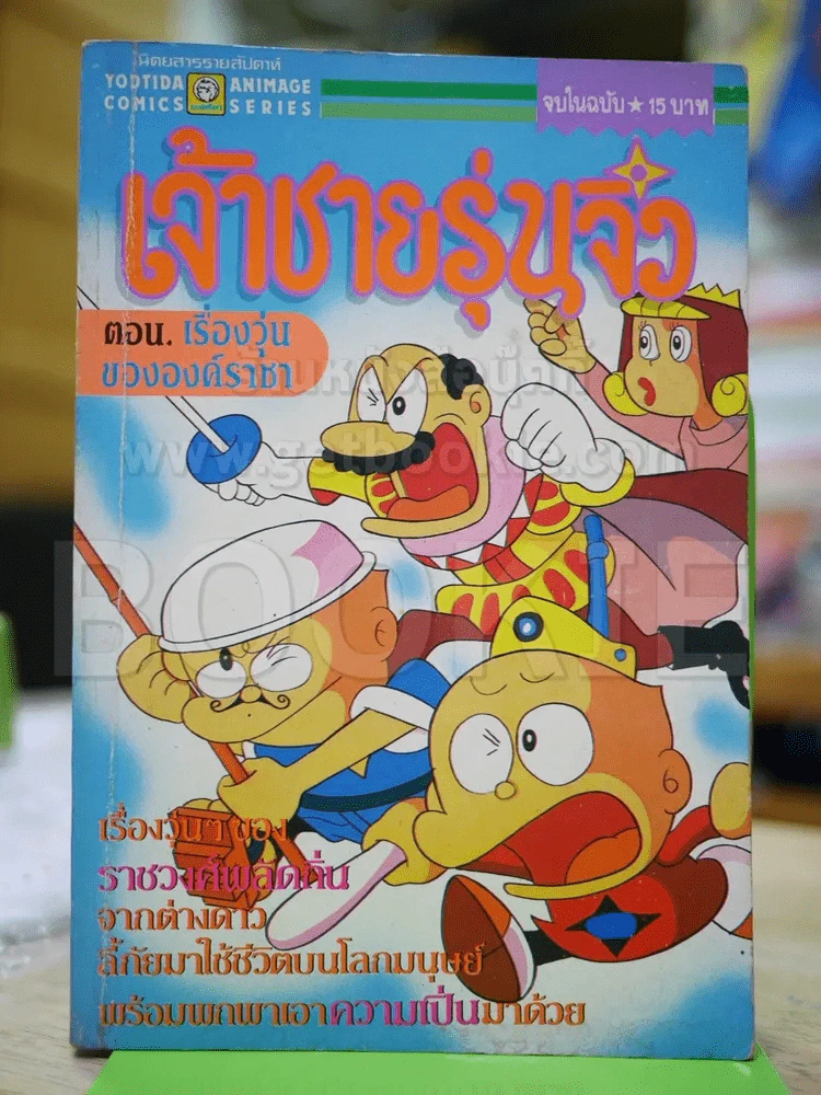 เจ้าชายรุ่นจิ๋ว ตอน เรื่องวุ่นขององค์ราชา (ผู้เขียนโดเรมอน) รูปที่ 1