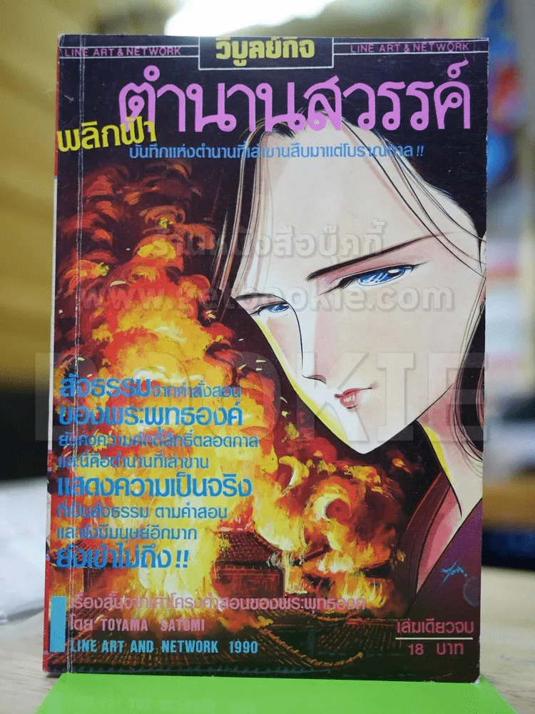 พลิกฟ้าตำนานสวรรค์ รูปที่ 1