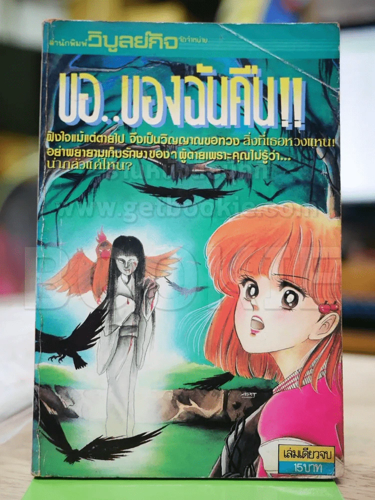 ขอของฉันคืน รูปที่ 1