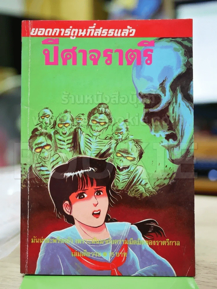 ปีศาจราตรี รูปที่ 1