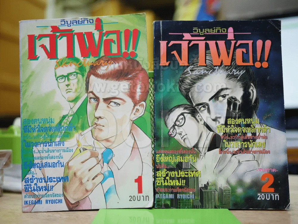 เจ้าพ่อ เล่ม 1-2 - อิเคงามิ เรียวอิจิ รูปที่ 1