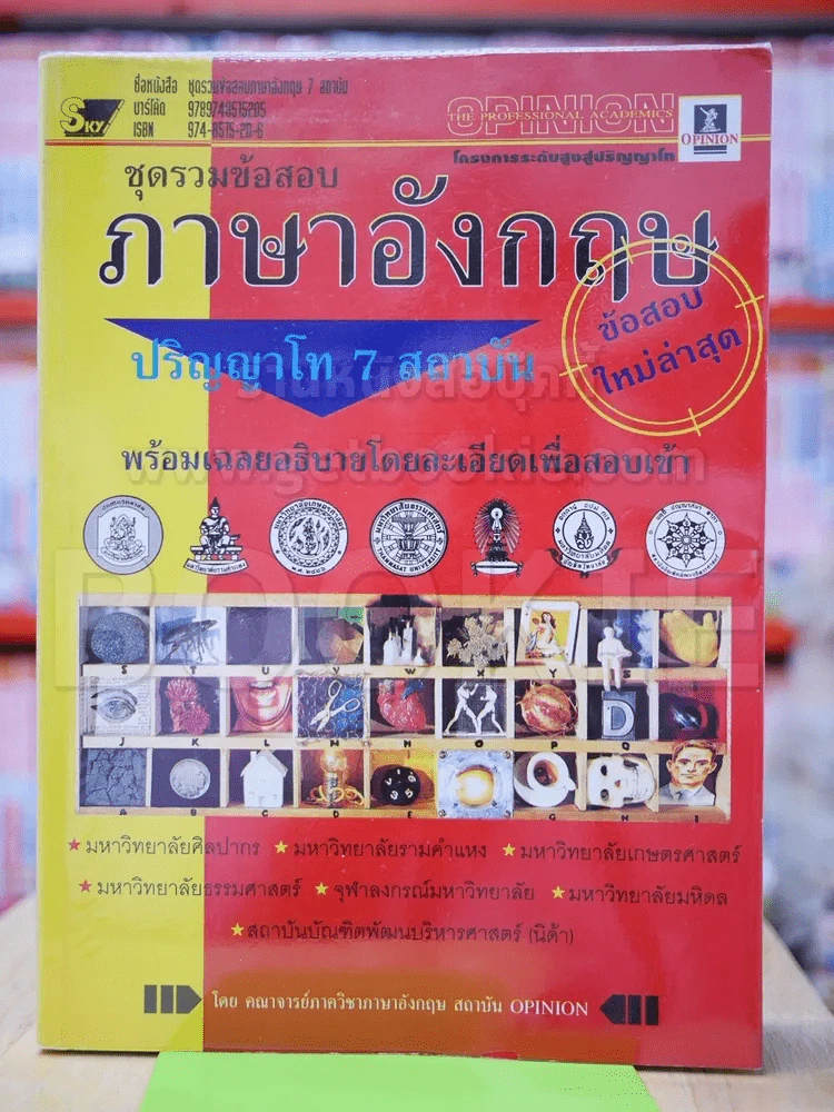 ชุดรวมข้อสอบภาษาอังกฤษปริญญาโท 7 สถาบัน รูปที่ 1