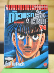 ก้าวแรกสู่สังเวียน เล่ม 74 รูปที่ 1