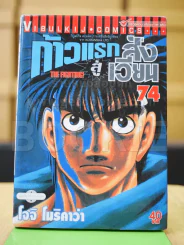 ก้าวแรกสู่สังเวียน เล่ม 74 รูปที่ 2