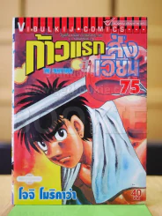 ก้าวแรกสู่สังเวียน เล่ม 75 รูปที่ 1