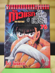 ก้าวแรกสู่สังเวียน เล่ม 76 รูปที่ 2