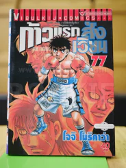 ก้าวแรกสู่สังเวียน เล่ม 77 รูปที่ 2