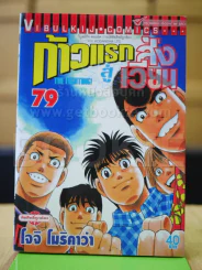 ก้าวแรกสู่สังเวียน เล่ม 79 รูปที่ 1