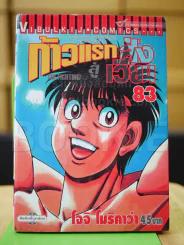 ก้าวแรกสู่สังเวียน เล่ม 83