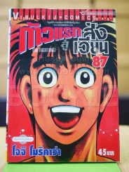 ก้าวแรกสู่สังเวียน เล่ม 87