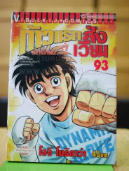 ก้าวแรกสู่สังเวียน เล่ม 93 รูปที่ 1