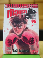 ก้าวแรกสู่สังเวียน เล่ม 96 รูปที่ 1