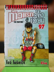 ก้าวแรกสู่สังเวียน เล่ม 97 รูปที่ 1