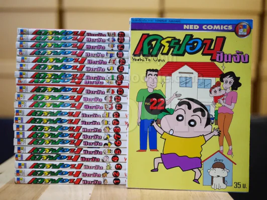 เครยอน ชินจัง เล่ม 1-22 รูปที่ 1