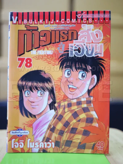 ก้าวแรกสู่สังเวียน เล่ม 78 รูปที่ 1