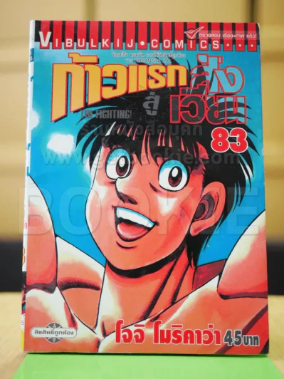ก้าวแรกสู่สังเวียน เล่ม 83 รูปที่ 2