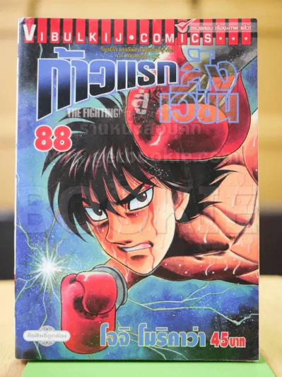 ก้าวแรกสู่สังเวียน เล่ม 88 รูปที่ 1