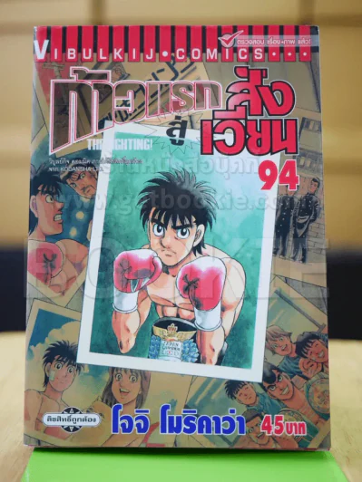 ก้าวแรกสู่สังเวียน เล่ม 94 รูปที่ 2