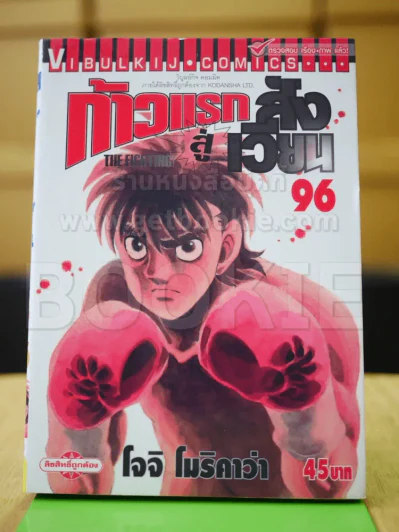 ก้าวแรกสู่สังเวียน เล่ม 96 รูปที่ 1